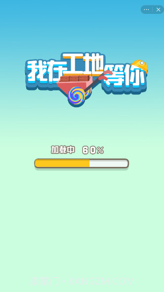 我在工地等你截图1 我在工地等你截图1