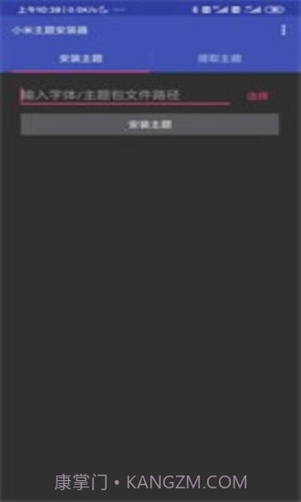 小米主题安装器截图1 小米主题安装器截图1