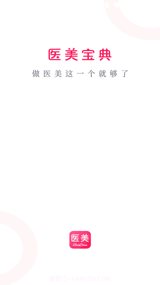 医美宝典截图4 医美宝典截图4