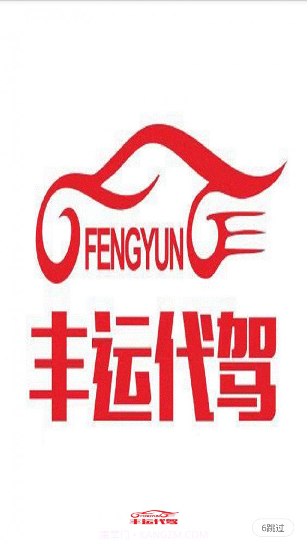 丰运代驾截图3 丰运代驾截图3