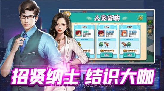 我要开公司亿万总裁截图1 我要开公司亿万总裁截图1