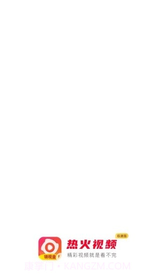 热火视频极速版截图1 热火视频极速版截图1