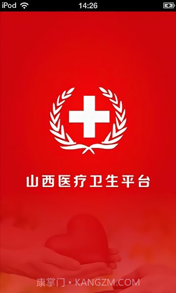 山西医疗卫生平台截图1 山西医疗卫生平台截图1