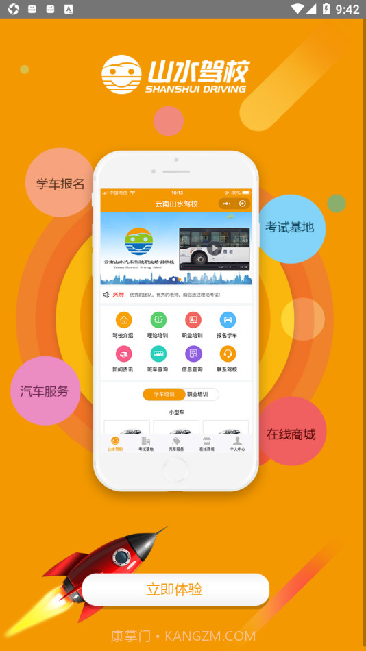 云南山水驾校截图1