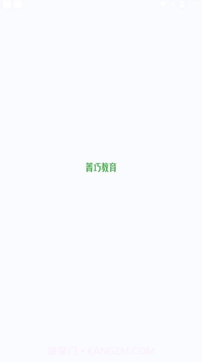 菁巧教育截图2 菁巧教育截图2