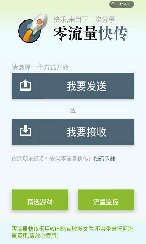 零流量快传截图5