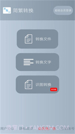 简繁转换纯净版截图4