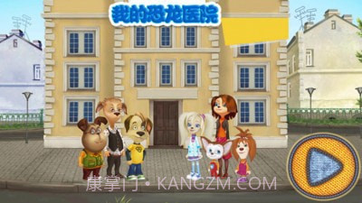 我的恐龙医院截图1 我的恐龙医院截图1