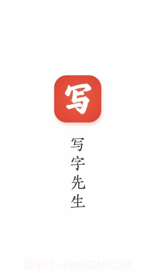 写字先生截图1 写字先生截图1