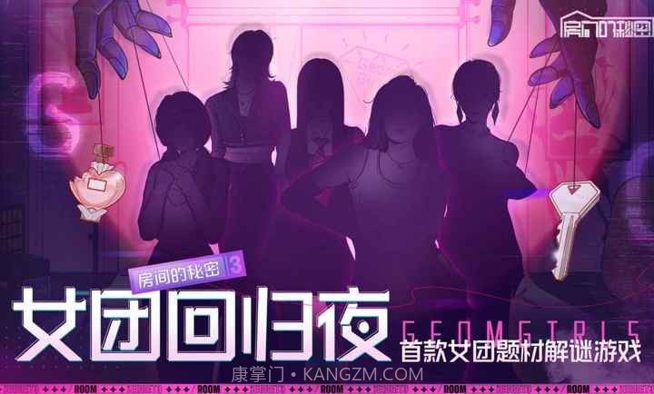 房间的秘密3：女团回归夜截图3