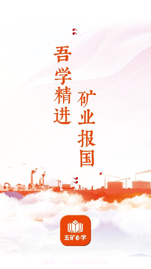 五矿e学截图1 五矿e学截图1