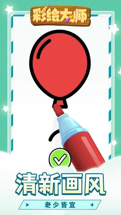 彩绘大师正版截图3 彩绘大师正版截图3