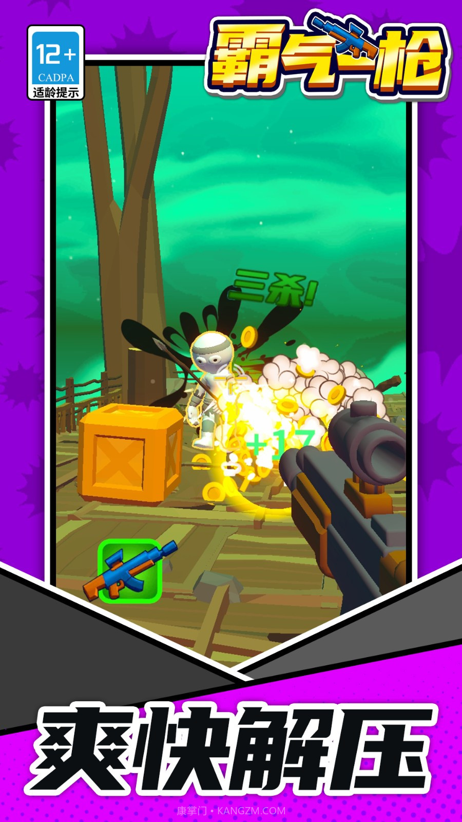 霸气一枪单机版截图3