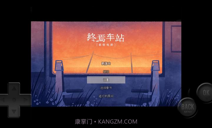 黄昏电铁付费版截图2 黄昏电铁付费版截图2