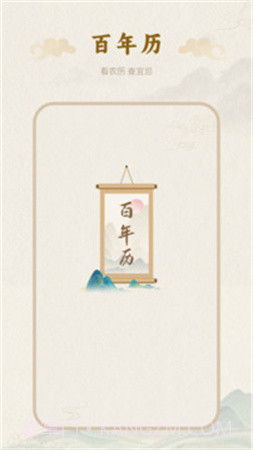 百年历官方正版截图1 百年历官方正版截图1