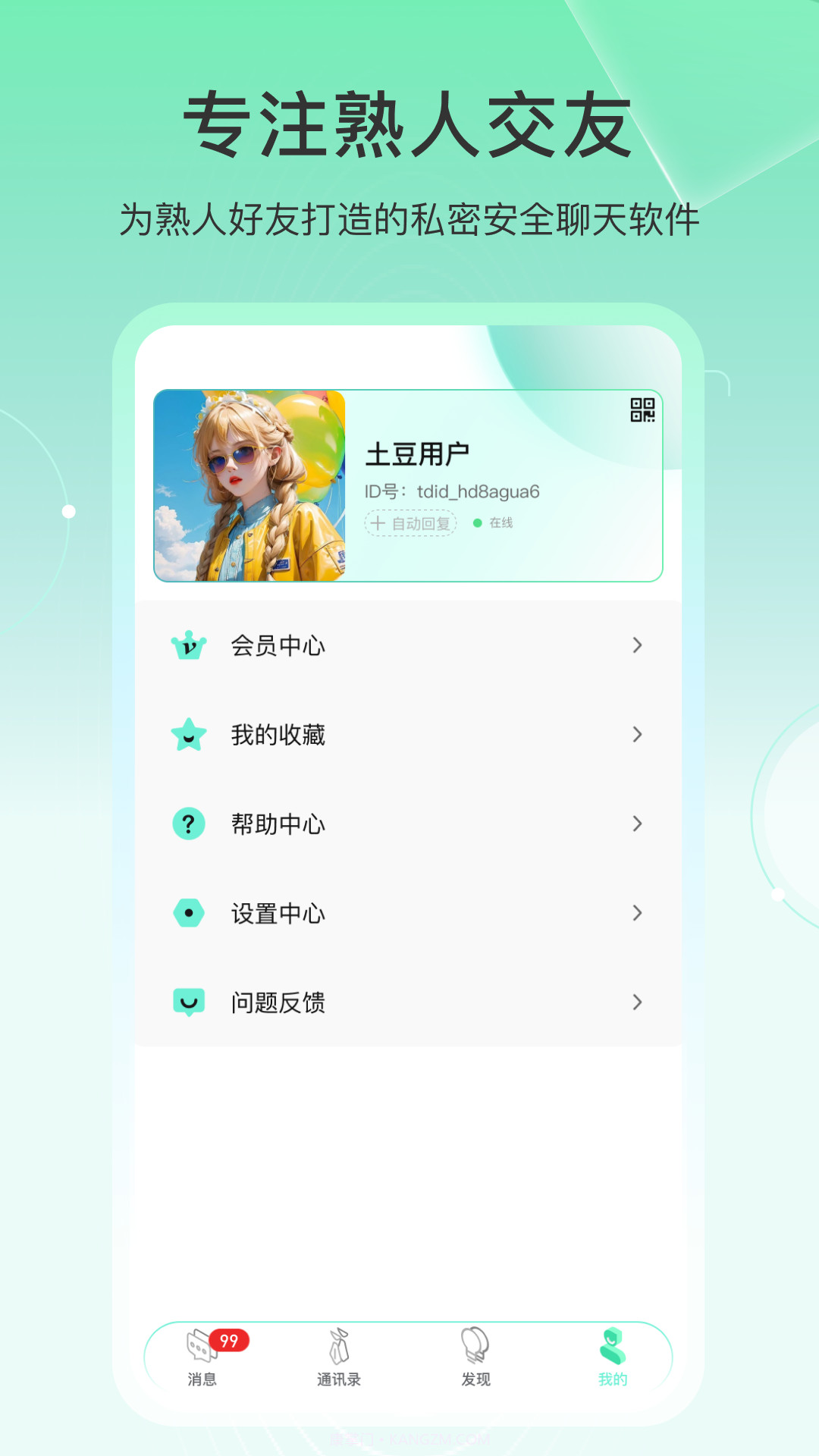 土豆密聊官方版截图3