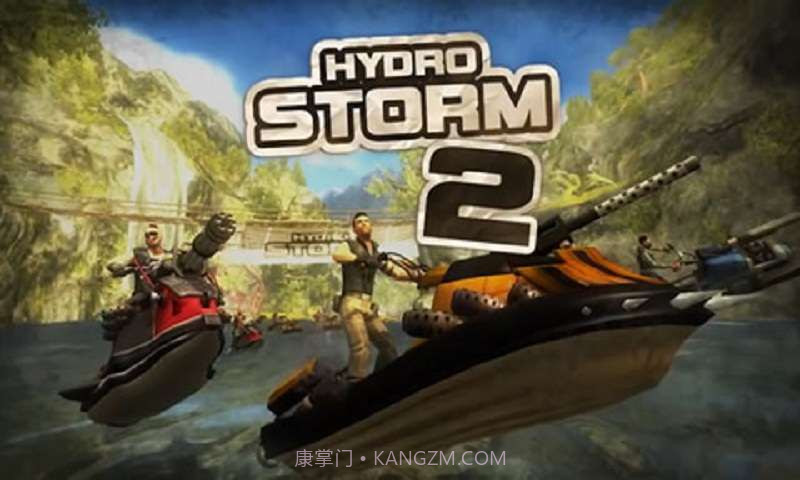 水上风暴2截图1