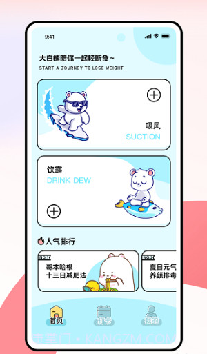 薄荷小熊轻断食截图1 薄荷小熊轻断食截图1