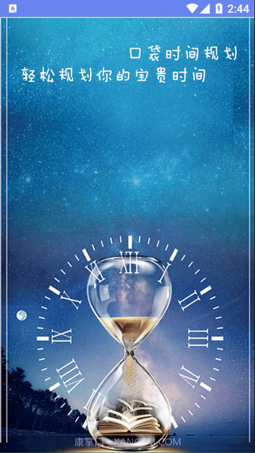 口袋时间规划截图1
