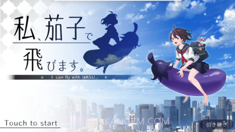 我骑着茄子飞起来了手游截图3 我骑着茄子飞起来了手游截图3