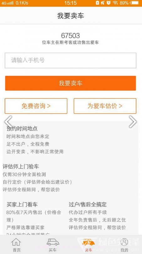 斯考客(斯考客二手车)V2.11.2 安卓免费版截图3