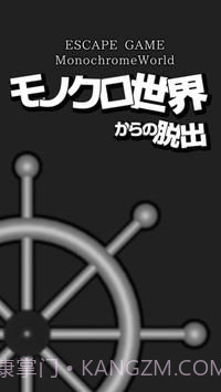 逃脱黑白的世界截图1 逃脱黑白的世界截图1