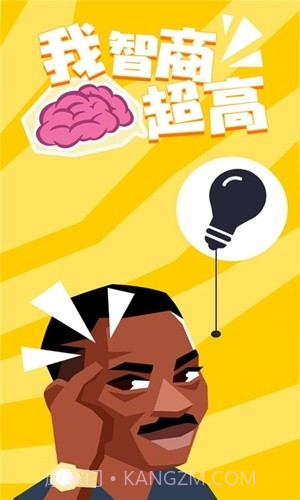 我智商超高截图2 我智商超高截图2