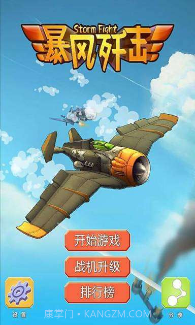 暴风歼击截图1 暴风歼击截图1