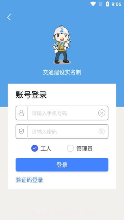交通建设实名制截图1