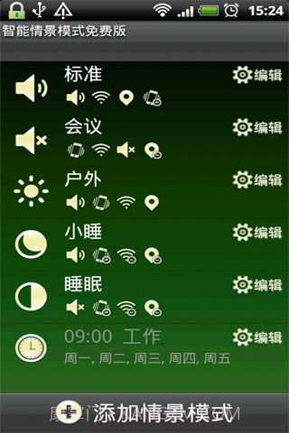 智能情景模式截图1 智能情景模式截图1