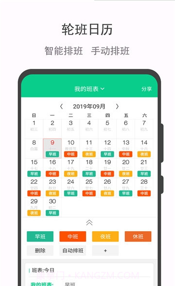 轮班助手截图2 轮班助手截图2