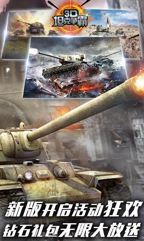 3D坦克争霸截图1