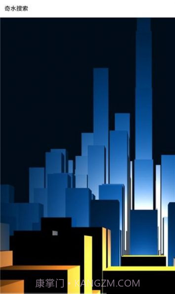 奇水搜索截图1