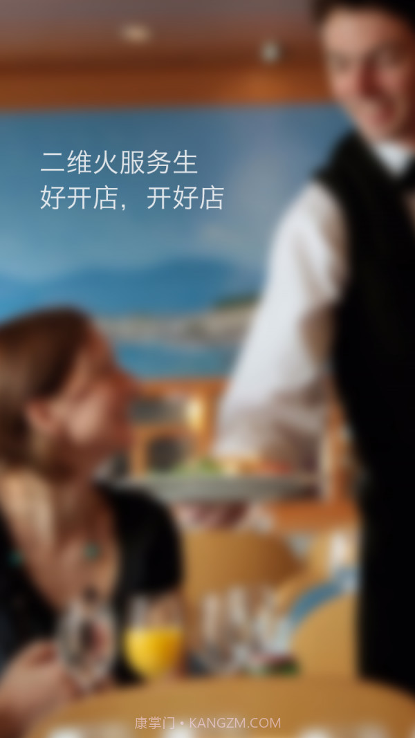 二维火服务生截图1 二维火服务生截图1