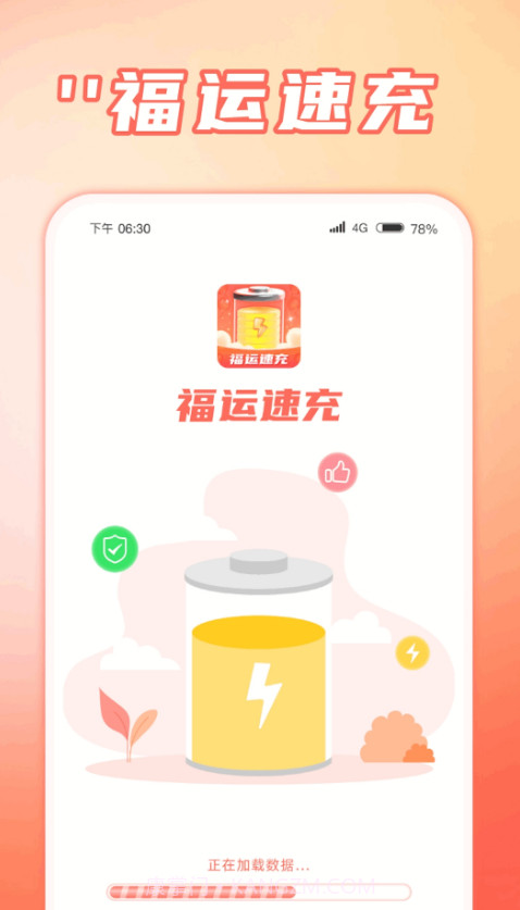 福运速充截图3