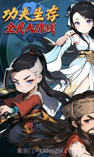 功夫生存全民大作战免广告截图4