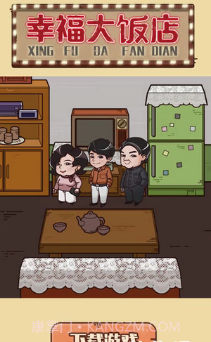 幸福大饭店截图2