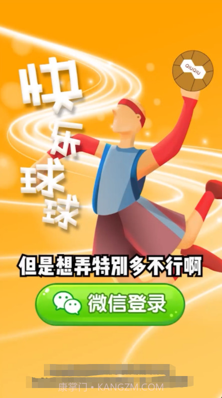 快乐球球截图3 快乐球球截图3