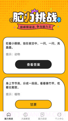 巅峰脑力王截图4 巅峰脑力王截图4