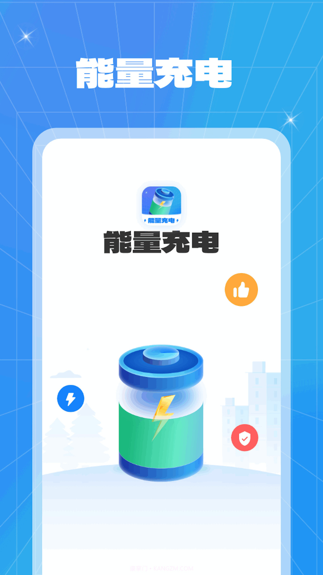 能量充电截图4