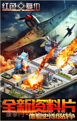 红色复仇(原红警:尤里的复仇)截图1 红色复仇(原红警:尤里的复仇)截图1