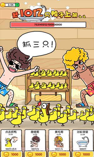 抓10亿只鸭子截图2