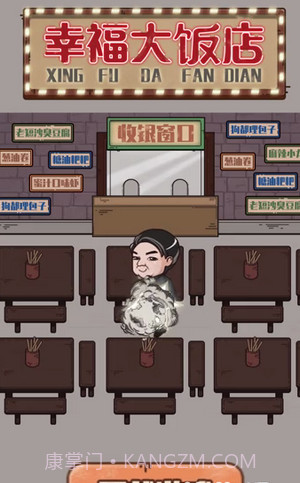 幸福大饭店截图1