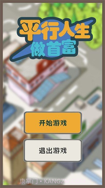 平行人生做首富免广告截图4