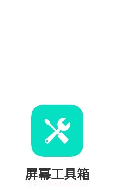 手机屏幕工具箱截图1