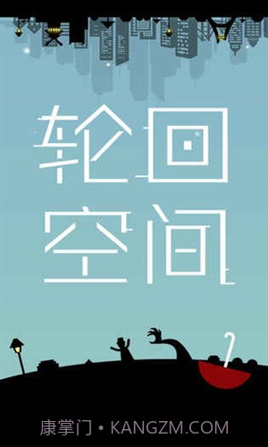 轮回空间截图1 轮回空间截图1