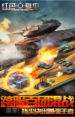 红色复仇(原红警:尤里的复仇)截图3 红色复仇(原红警:尤里的复仇)截图3