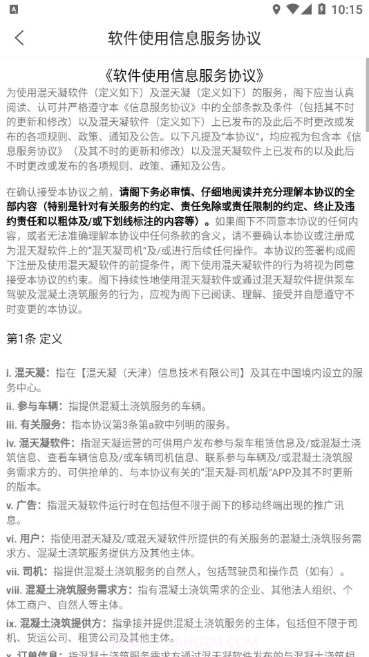 混天凝司机端截图3