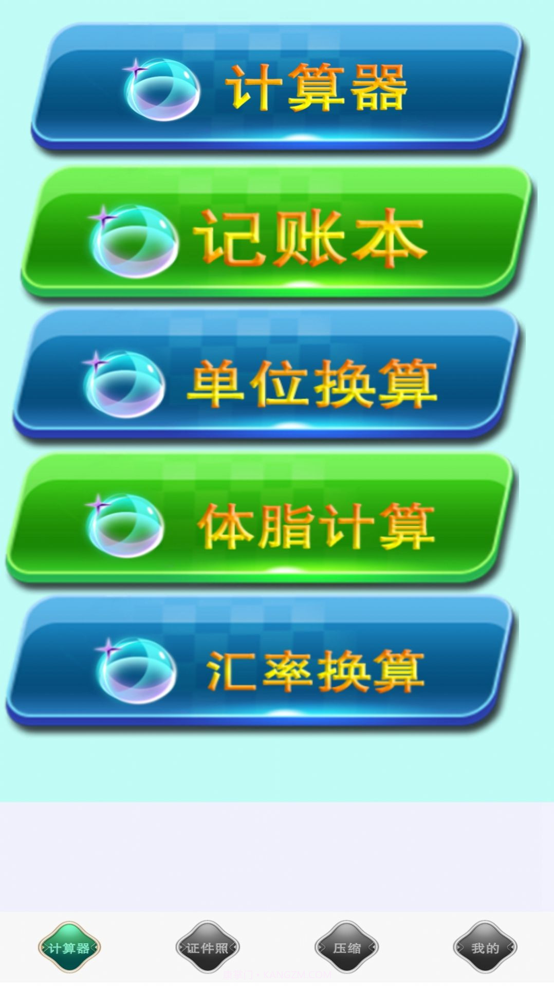 全能实用计算器截图1 全能实用计算器截图1