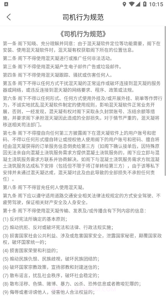 混天凝司机端截图4